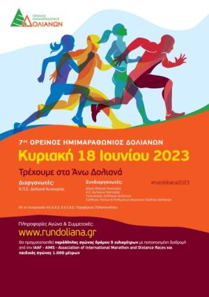 ΠΡΟΚΗΡΥΞΗ 7ου ΟΡΕΙΝΟΥ ΗΜΙΜΑΡΑΘΩΝΙΟΥ ΔΟΛΙΑΝΩΝ!