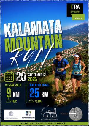  Στην τελική ευθεία το Kalamata Mountain Run!