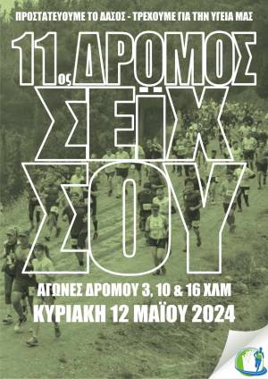 11ος Δρόμος Σείχ Σου: ΠΑΡΑΤΑΣΗ ΕΓΓΡΑΦΩΝ ΜΕΧΡΙ ΤΗΝ ΤΕΤΑΡΤΗ 8/5/20248