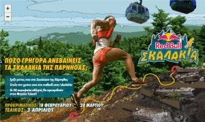 RED BULL ΣΚΑΛΑΚΙΑ: ΠΟΣΟ ΓΡΗΓΟΡΑ ΑΝΕΒΑΙΝΕΙΣ ΤΑ ΣΚΑΛΑΚΙΑ ΤΗΣ ΠΑΡΝΗΘΑΣ;