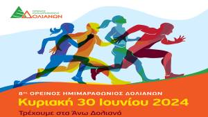 8ος Ορεινός Ημιμαραθώνιος Δολιανών: Δώρα Αθλητών!