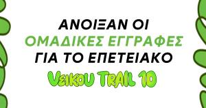 Άνοιξαν οι ομαδικές εγγραφές για το επετειακό 10th Veikou Trail!