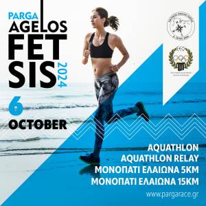 AGGELOS FETSIS 2024 (PARGA RACE) - Οι εγγραφές κλείνουν σύντομα!