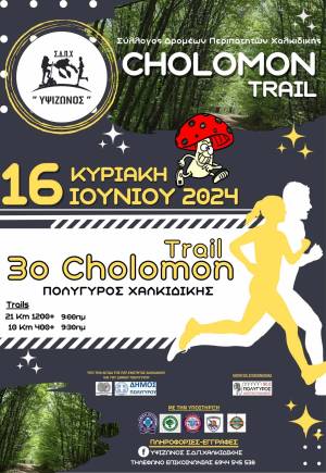 3ο CHOLOMON TRAIL στον Πολύγυρο Χαλκιδικής την Κυριακή 16 Ιουνίου 2024 - Προκήρυξη Διοργάνωσης!