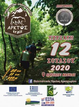 Αλλαγή ημερομηνίας 2ο Άρκτος Trail - Προσωρινή προκήρυξη!