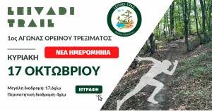 Leivadi Trail - Νέα ημερομηνία : Κυριακή 17/10