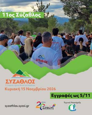 Αγώνας Βουνού «11ος Σύζαθλος» Κυριακή 15 Νοεμβρίου 2026!