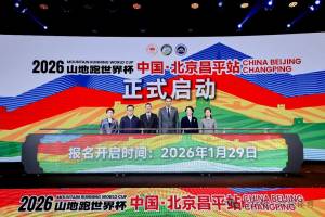The World Mountain Running Association, the Chinese Mountaineering Association, and Beijing Radio &amp; Television Station in the official launch in Beijing, January 2026.