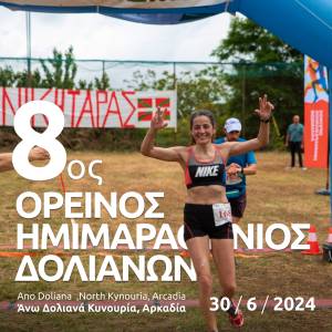 8ος Ορεινός Ημιμαραθώνιος Δολιανών την Κυριακή 30 Ιουνίου 2024!