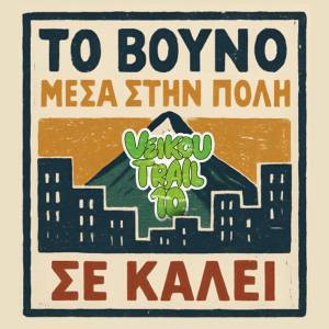 Επετειακό 10th Veikou Trail – Το Βουνό μέσα στην πόλη σε καλεί!