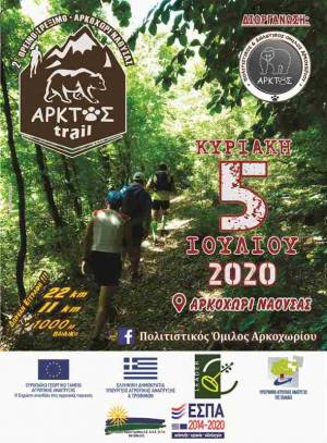 2o Άρκτος Trail, στο Αρκοχώρι Νάουσας!