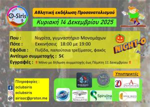 Aθλητική εκδήλωση προσανατολισμού (orienteering) τη Κυριακή, 14 Δεκεμβρίου 2025 στη Νιγρίτα!