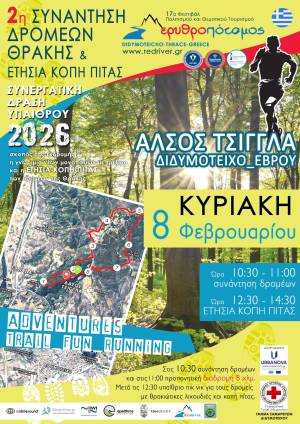 2η ΣΥΝΑΝΤΗΣΗ ΔΡΟΜΕΩΝ ΘΡΑΚΗΣ & Ετήσια Κοπή Πίτας 2026 στο δάσος Τσίγγλα, Διδυμότειχο.