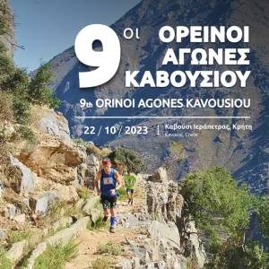 9οι ορεινοί αγώνες Καβουσίου στις 22 Οκτωβρίου στο Καβούσι, Ιεράπετρας στην Κρήτη!