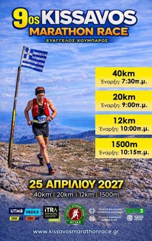 9ος Kissavos Marathon Race 2027 «Ευάγγελος Κουμπάρος» 40Κ!