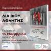 Παρουσίαση του βιβλίου του Δημήτρη Θεοδωρακάκου «Διά βίου αθλητής» την Παρασκευή 15 Νοεμβρίου στη Θεσσαλονίκη!