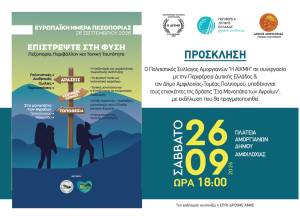 Η Πανευρωπαϊκή Ημέρα Πεζοπορίας, γιορτάζεται φέτος στους Αμοργιανούς του Δήμου Αμφιλοχίας!