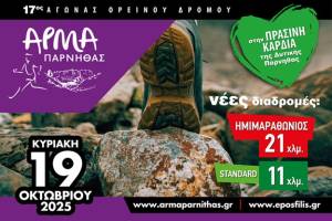 17ος Αγώνας Βουνού «Άρμα Πάρνηθας» Μια γιορτή ορεινού τρεξίματος την Κυριακή 19 Οκτωβρίου 2025 στην Δυτική Πάρνηθα