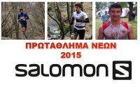 Αμείωτο το ενδιαφέρον στο Πρωτάθλημα Νέων Salomon 2015