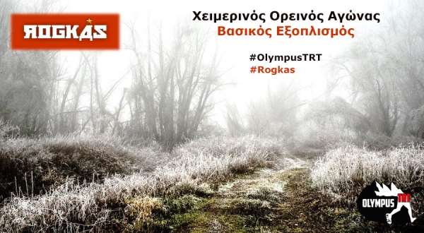 Rogkas: Ο κατάλληλος χειμωνιάτικος εξοπλισμός ορεινού τρεξίματος