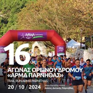 16ος Αγώνας Ορεινού Δρόμου «Άρμα Πάρνηθας» στις 20 Οκτωβρίου 2024!
