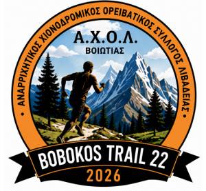 "Bobokos trail 22" την Κυριακή 06 Σεπτεμβρίου 2026 - Προκήρυξη Διοργάνωσης!