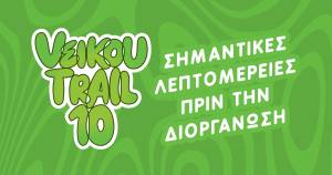 10o Veikou Trail – Σημαντικές λεπτομέρειες πριν την διοργάνωση!