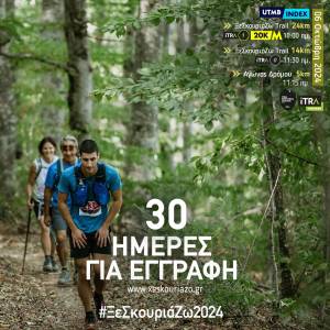 Ένας μήνας για την ολοκλήρωση των εγγραφών στο 11ο ΞεΣκουριάΖω Trail!