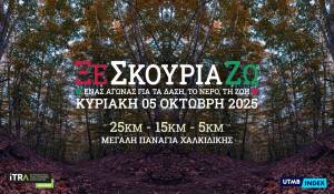 Αγώνες Ορεινού Τρεξίματος «Ξεσκουριάζω» 2025 – ΤΕΛΕΥΤΑΙΑ ΕΒΔΟΜΑΔΑ ΕΓΓΡΑΦΩΝ!