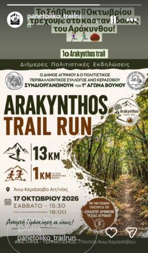 Arakynthos Trail Run – "Το Μονοπάτι του Κάστανου" - 17 Οκτωβρίου 2026 - Προκήρυξη!