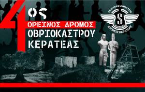 4ος ΟΡΕΙΝΟΣ ΔΡΟΜΟΣ ΟΒΡΙΟΚΑΣΤΡΟΥ ΚΕΡΑΤΕΑΣ - ΠΡΟΚΗΡΥΞΗ ΔΙΟΡΓΑΝΩΣΗΣ!