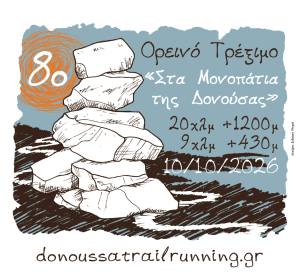 ΕΝΑΡΞΗΣ ΕΓΓΡΑΦΩΝ ''ΣΤΑ ΜΟΝΟΠΑΤΙΑ ΤΗΣ ΔΟΝΟΥΣΑΣ 2026''!