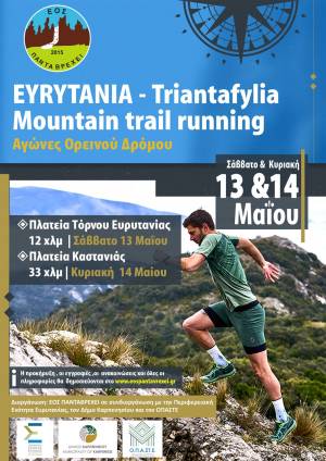 EYRYTANIA-Triantafylia-Mountain Trail Running - Σάββατο & Κυριακή 13 και 14 Μαΐου - Προκήρυξη!