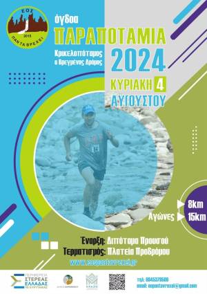 ΠΡΟΚΥΡΗΞΗ  Αγώνων –  ΕΥΡΥΤΑΝΙΑ-ΟΓΔΟΑ- ΠΑΡΑΠΟΤΑΜΙΑ 2024!