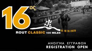 ROUT CLASSIC 100 MILES 2026 – ΑΝΟΙΓΜΑ ΕΓΓΡΑΦΩΝ - Παρασκευή 8 Μαΐου 2026!