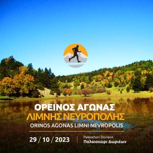 Στις 29 Οκτωβρίου 2023 ο Ορεινός αγώνας λίμνης Νευρόπολης!