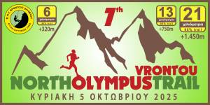 Στις 5 Οκτωβρίου 2025 ο North Olympus Trail Vrontou