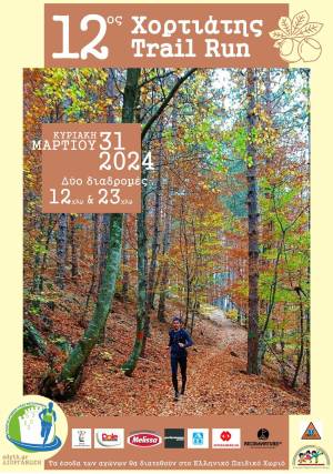12ος Χορτιάτης Trail Run: ΠΑΡΑΤΑΣΗ ΕΓΓΡΑΦΩΝ ΜΕΧΡΙ ΤΗΝ ΤΕΤΑΡΤΗ 27/3/2024!
