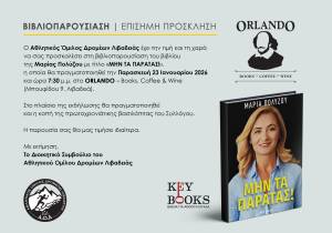 ΒΙΒΛΙΟΠΑΡΟΥΣΙΑΣΗ | ΜΑΡΙΑ ΠΟΛΥΖΟΥ: «ΜΗΝ ΤΑ ΠΑΡΑΤΑΣ!»