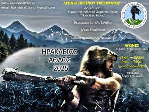 Ηράκλειος Άθλος 2025 – Οι εγγραφές μόλις άνοιξαν!